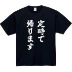 定時で帰ります tシャツ おもしろtシャツ 面白いtシャツ おもしろ メンズ 半袖 プレゼント パロディ ジョーク 文字 ふざけT 服