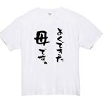 よくできた母です tシャツ おもしろtシャツ 面白いtシャツ おもしろ メンズ 半袖 プレゼント パロディ 母 Tシャツ 面白い 服