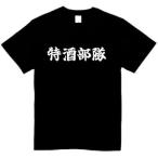 特酒部隊 tシャツ パロディ おもしろ 面白いtシャツ メンズ 半袖 プレゼント ふざけ 酒 ビール アルコール