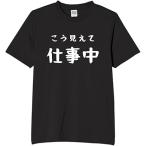 こう見えて仕事中 tシャツ おもしろtシャツ 面白いtシャツ おもしろ メンズ 半袖 プレゼント パロディ