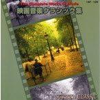 映画音楽クラシック集(CD)