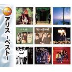 アリス ベスト (CD2枚組)
