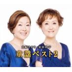 由紀さおり 安田祥子 童謡 ベスト 2 (CD2枚組)