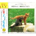 お母さんと1歳児のどうよう（CD）