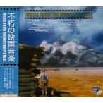 不朽の映画音楽　(CD)