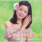 テレサ・テン　プレミアム　コレクション（CD）
