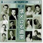 厳選 懐メロ名曲撰 〜逢いたかったぜ、あの丘越えて〜（CD）