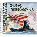 あぁ懐かしの軍歌・戦