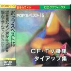 カラオケ練習用CD-G ポップスベスト15 CF・TV番組 タイアップ集(CD-G )