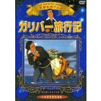 世界名作アニメ ガリバー旅行記（日本語吹替版）（DVD）