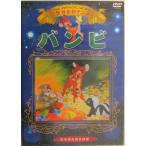 世界名作アニメ バンビ （日本語吹替版）（DVD）
