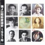懐メロ昭和歌謡史 1951年（CD）