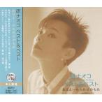 CD 研ナオコ ベスト＆ベスト PBB-37 - 最安値・価格比較 - Yahoo