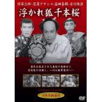 浮かれ狐千本桜（DVD）