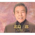 北島三郎 ベスト 2 (CD2枚組)