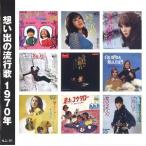 想い出の流行歌 昭和45/46年(CD2