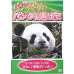 動物大好き!　パンダと遊ぼう!（DVD）
