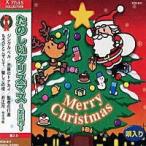 たのしいクリスマス 〜お正月〜 唄入り (CD)