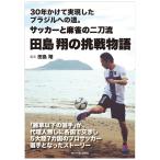 書籍（サイン入り特別版）：30年かけて実現した ブラジルへの道。サッカーと麻雀の二刀流・田島 翔の挑戦物語