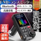 FMトランスミッター Bluetooth USBメモリ microSDカード AUX ケーブル対応 ハンズフリー通話 高音質 日本語説明書付き