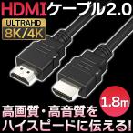 HDMI ケーブル ハイスピード ハイスペック 4k 8K 3D 1.8m フルハイビジョン対応 Ver.2.0