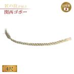 関西ゴボー 4尺(直径4.5cm) しめ縄 注連縄 〆縄 神社 祭壇 神棚 迎春 新年 お正月 正月飾り 紙垂 牛蒡 ごぼう ゴボウ 日本製 国産