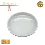  тарелка белый 2.5 размер керамика рис пик соль обрядовые предметы бог фирма домашний алтарь бог . синтоизм праздник . бог передний бог . земля . праздник сверху . тип праздник . керамика производства белый цвет местного производства сделано в Японии 