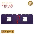  бог передний занавес земля магазин Broad фиолетовый книга@. занавес .* шнур имеется длина длина 70cm ширина ширина 230cm обрядовые предметы предметы для домашнего буддийского алтаря бог фирма храм . храм фирма .. бог . земля магазин бодисатва земля магазин .. пример большой праздник .. домашний алтарь праздник .. ввод 