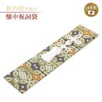 懐中祝詞袋 本大和 神具