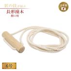 長形撞木 鰐口用 6号 鐘 仏具 神具 寺院 寺社仏閣 神社 仏前 神前 鳴り物 本堂 地蔵堂 お参り木製 国産 日本製