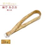 麻苧 あさお 輸入品 1kg 神具 神社 神道 清め しめ縄取付 注連縄