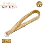 麻苧 あさお 国産品 1kg 上 神具 神社 神道 清め しめ縄取付 注連縄 日本製