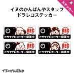 ドラレコ ステッカー シール かわいい キャラクター おもしろ ドライブレコーダー 録画中 作動中 シンプル 監視中 注意 警告 英語 防犯ステッカー W150×H60mm