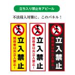 立入禁止 立ち入り禁止 看板 プレート 関係者以外 スタッフオンリー 標識 パネル W100×H300mm 文字 シンプル 注意喚起 オシャレ おしゃれ ピクト 縦 店舗