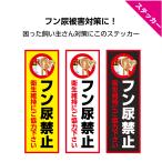  собака fn моча запрет .... стикер наклейка беспокойство правила поведения собака. осанизатор отказ модный ..... дом. передний правила поведения .. меры опознавательный знак W100×H300mm внимание заметный длина 
