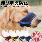 通気性抜群メッシュ素材ペットマズル ペット用マズル/犬用マズル/無駄吠え防止 噛み癖防止 拾い食い防止 傷舐め防止 噛みつき防止 名前入れ 名入れ