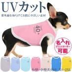 ショッピング熱中症対策グッズ UVカット UVF40+ 虫よけ 紫外線防止 熱中症対策 タンクトップ 伸縮性抜群 小型犬 中型犬向け XS-2XLサイズ 名入れ