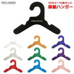 送料無料 10カラーから選べる10本（アソート訳あり15本）セット DOGCHOiCEオリジナル4サイズより選べる厚紙ハンガー おしゃれ 可愛い 犬服の整理 ドール服