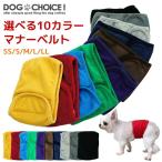 送料無料 春夏秋冬モデル DOGCHOiCEオリジナル 選べる10カラーマナーベルト/マナーパンツ/パンツ/ベルト ドッグカフェやドッグラン、公共施設などのマナー用に