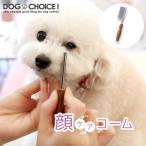 デリケートな目の周りやお鼻周り額や足先のお手入れに顔ケアコーム お手入れ/目や足先のお手入れ/コーム/顔ケア/ケア/フェイスケア 犬猫のお手入れ用品