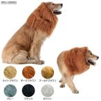 秋冬モデル 大型犬向け ライオンに大変身 目立ちまくりなライオンたてがみ 犬 タテガミ ワンちゃんネコちゃんに ペット用 犬用猫用 被り物 ウィッグ