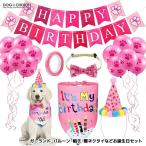 ガーランド・バルーン・帽子・蝶ネクタイなどお誕生日セット ワンちゃんの誕生日会/ペットの誕生日会