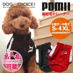 POMII・adidogあったか裏起毛ジャージ風トレーナー ジャージ トレーナー 犬の服 ペット服 秋冬 名入れ プレゼント 記念品 名入れチケット対応 名前入れ 名前入り