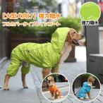 【大型犬向け】【強力撥水で水に強いフルカバータイプレインコートリード穴有】強力撥水/レインコート/フルカバーレインコート/フルカバータイプ