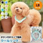 ショッピングクールリング LBサイズ 全10色 ボタン付き SUO for dogs 28°COOL RING（スオ 28°クールリング）犬用冷却リング/猫用冷却リング/オーナー用