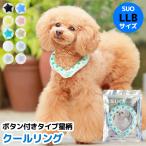 ショッピングsuo LLBサイズ 全10色 ボタン付き SUO for dogs 28°COOL RING（スオ 28°クールリング）犬用冷却リング/猫用冷却リング/オーナー用