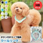 ショッピングsuo MBサイズ 全10色 ボタン付き SUO for dogs 28°COOL RING（スオ 28°クールリング）犬用冷却リング/猫用冷却リング/オーナー用