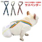 犬服 ドッグウェア 送料無料 パンツ 2点留め・3点留め2WAYサスペンダー ズレ防止 犬用 ペット用 女の子用