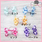 【メール便可】犬用品　ギンガムチェック柄　パールフラワー　リボン　結ぶタイプ　犬のアクセサリー　ヘアゴム　小型犬　犬の髪留め　