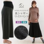 犬印本舗 マタニティパンツ 裏シャギー 素材 らくちん ワイド パンツ 産前 産後 マタニティM L LL ブラック チャコール グレー マタニティ ワイドパンツ